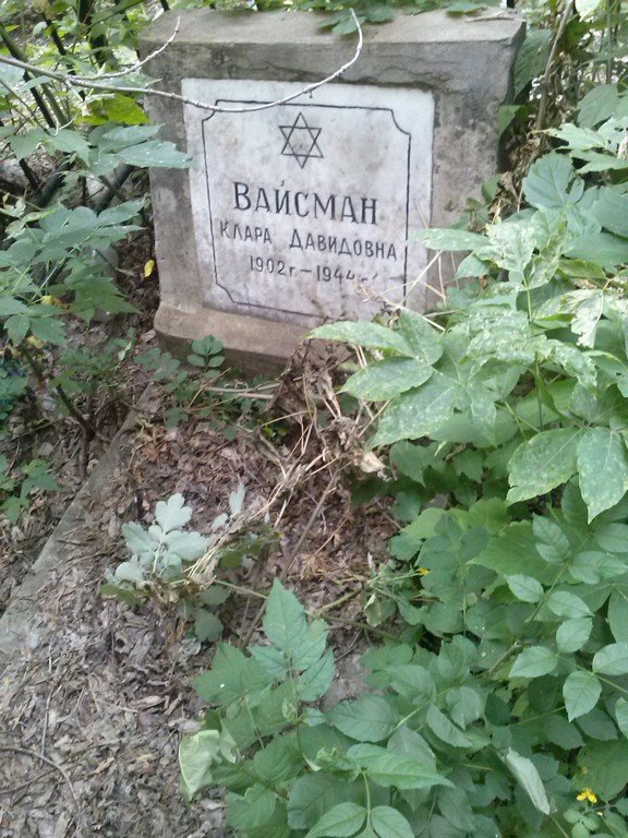 Вайсман Клара Давидовна, Саратов, Еврейское кладбище